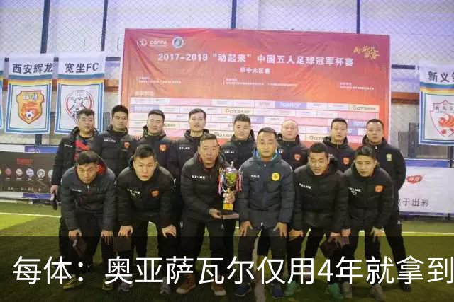 每体：奥亚萨瓦尔仅用4年就拿到工商管理学位，没有挂过任何一科
